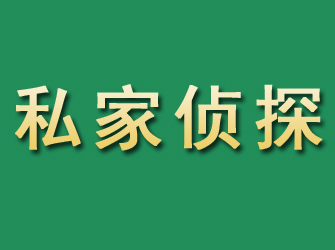 西陵市私家正规侦探